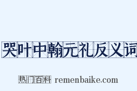 哭叶中翰元礼反义词是什么意思的图片